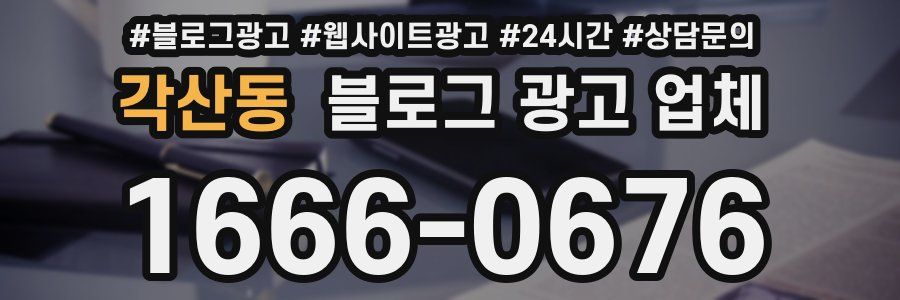 각산동 블로그 광고 업체