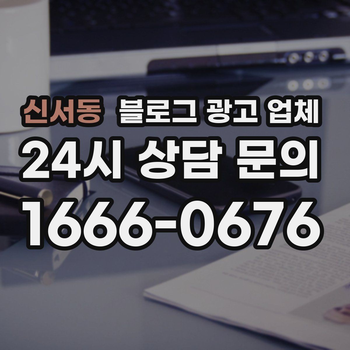 신서동 블로그 광고 업체 이용 시 자주 생기는 오해