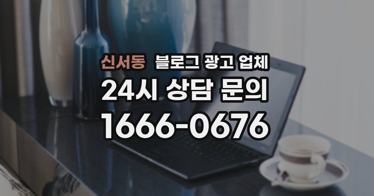신서동 블로그 광고 업체