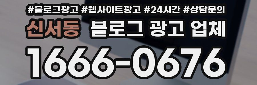 신서동 블로그 광고 업체