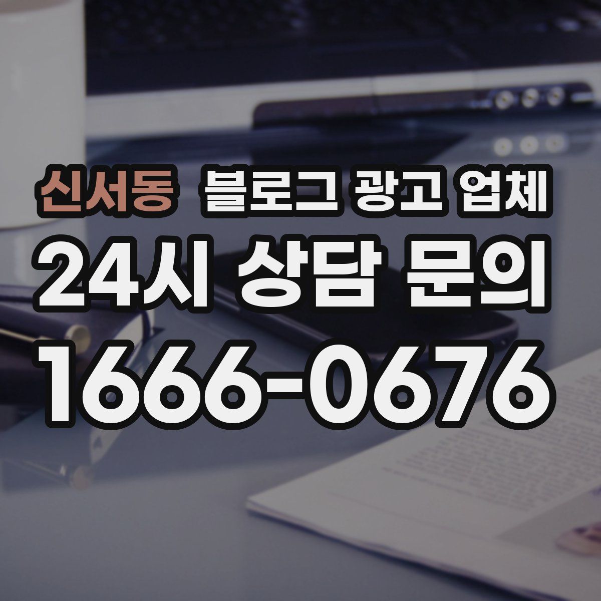 신서동 블로그 광고 업체
