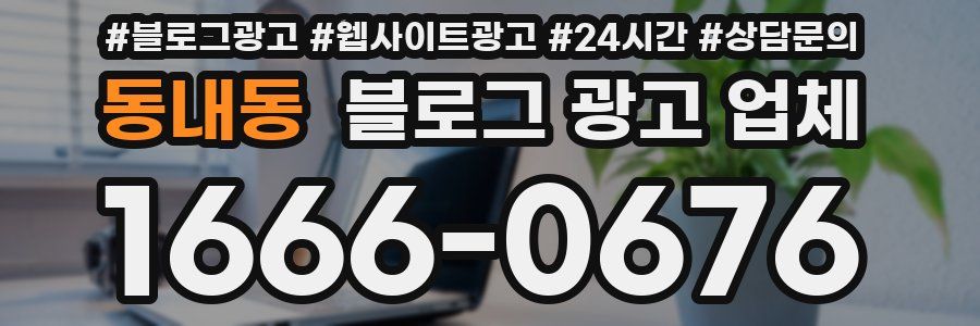 동내동 블로그 광고 업체