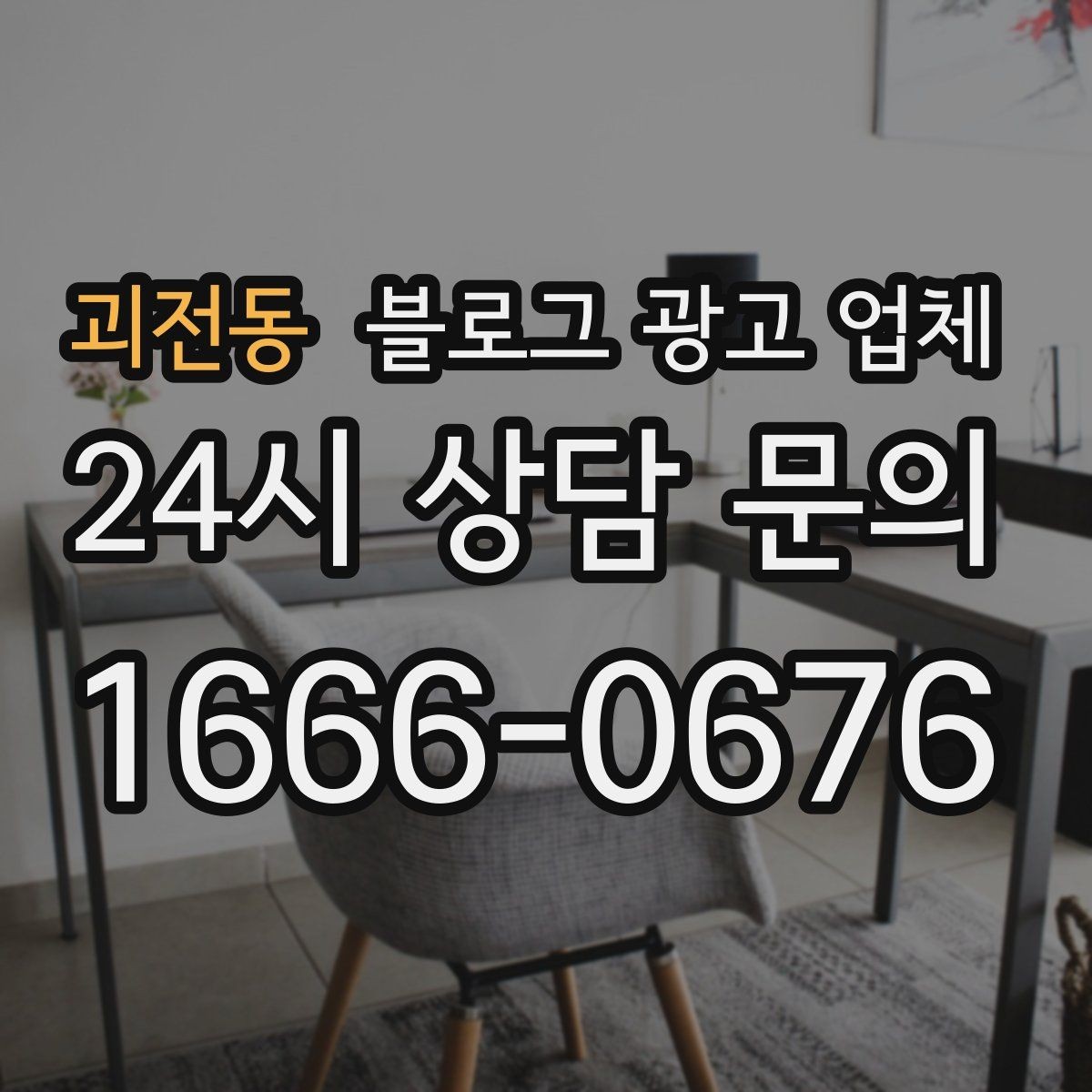 괴전동 블로그 광고 업체 서비스 비교 시 주의할 점