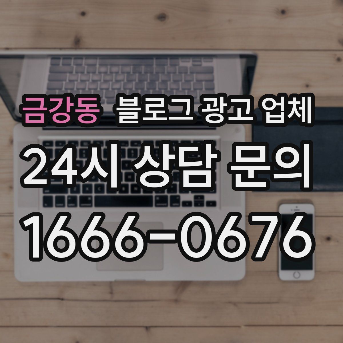 금강동 블로그 광고 업체