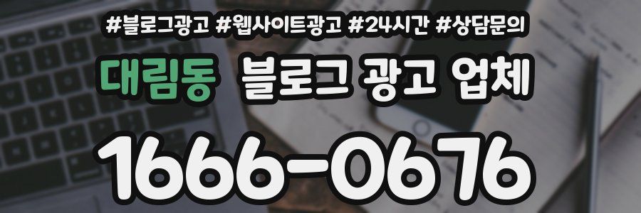 대림동 블로그 광고 업체