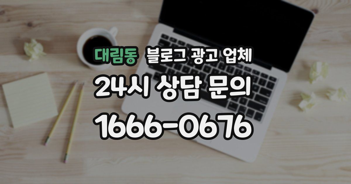 대림동 블로그 광고 업체