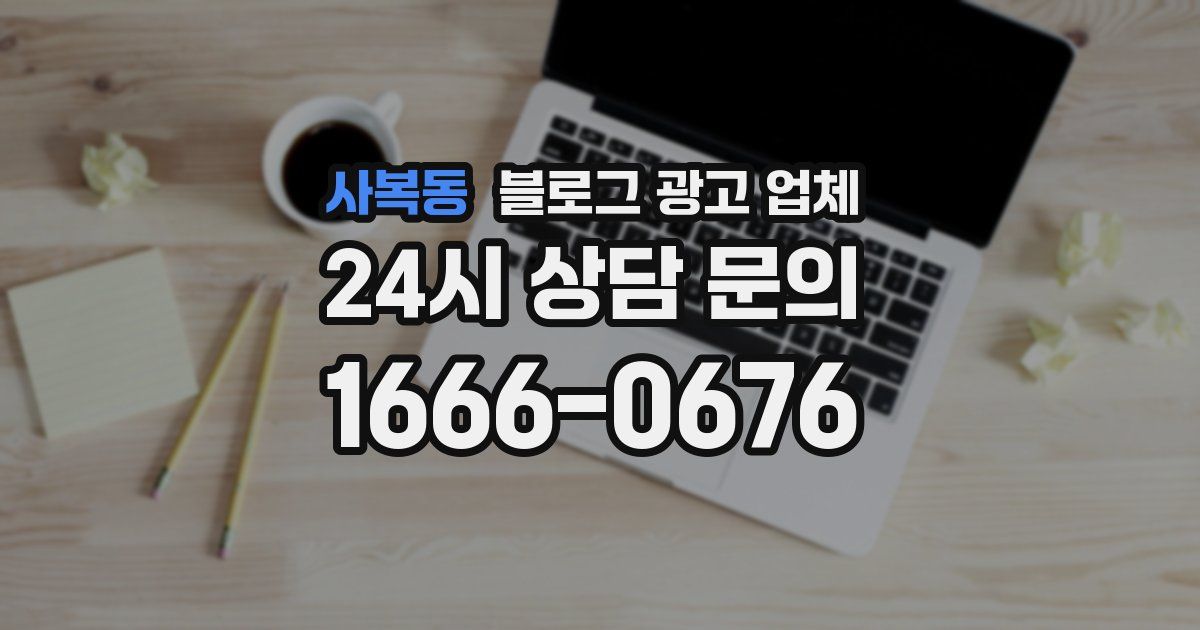 사복동 블로그 광고 업체