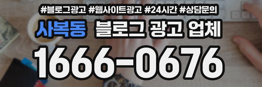 사복동 블로그 광고 업체