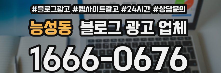 능성동 블로그 광고 업체