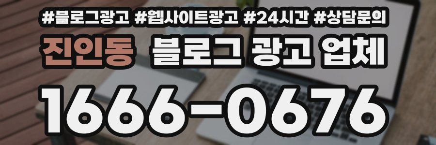 진인동 블로그 광고 업체