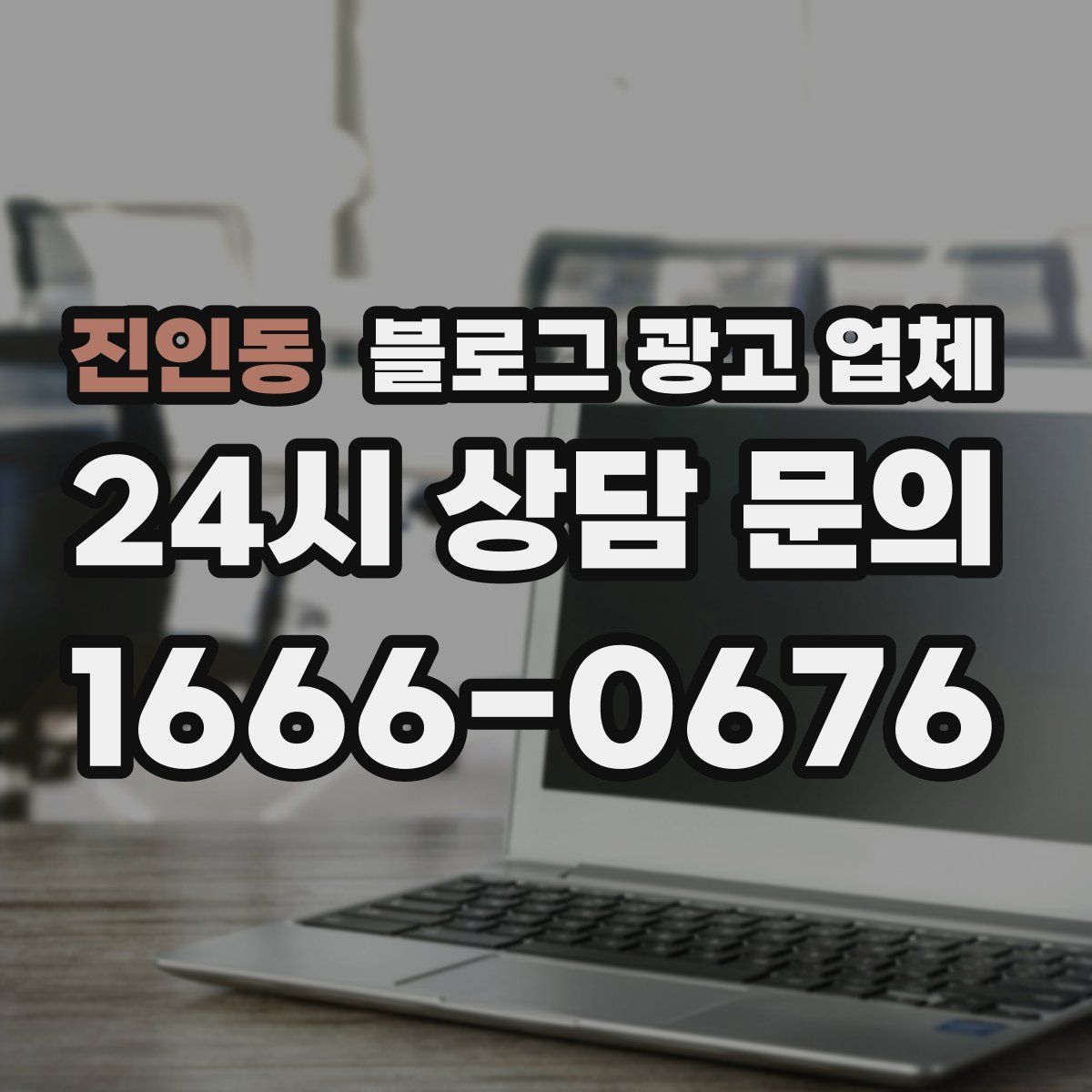 진인동 블로그 광고 업체