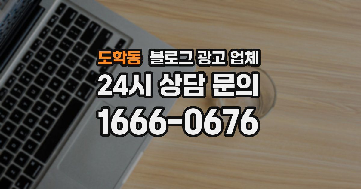 도학동 블로그 광고 업체