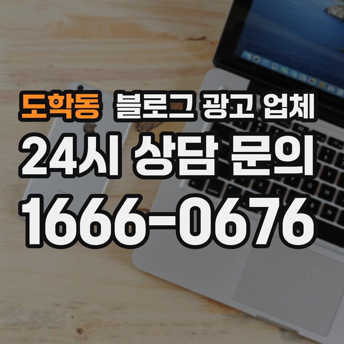 도학동 블로그 광고 업체