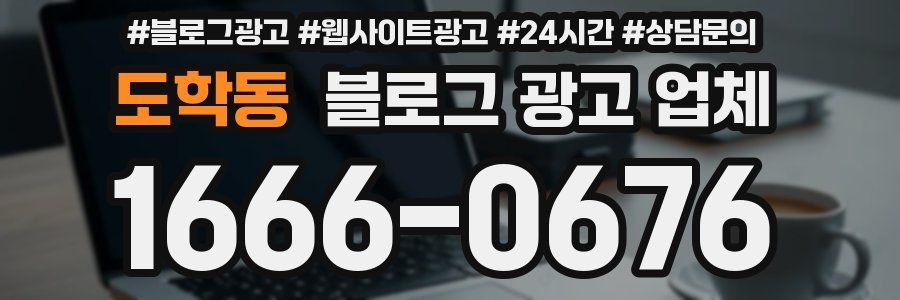 도학동 블로그 광고 업체
