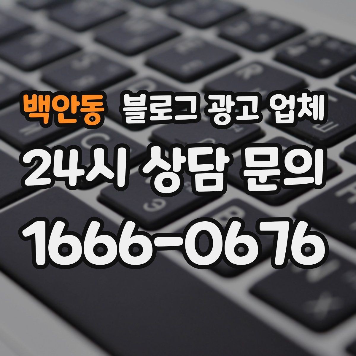 백안동 블로그 광고 업체 진행 방식이 마음에 맞는지 보는 법