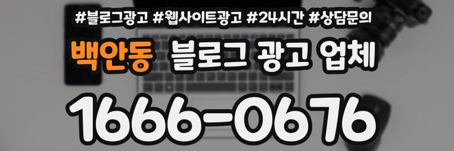 백안동 블로그 광고 업체