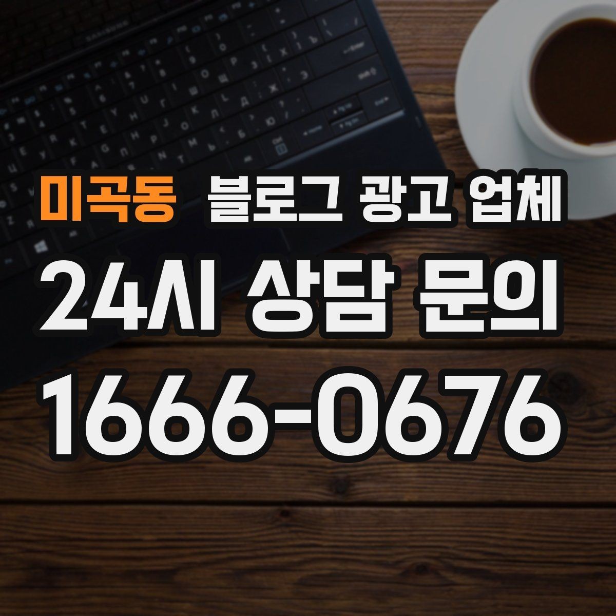 미곡동 블로그 광고 업체 진행 시 수정과 검수는 어떻게 볼까