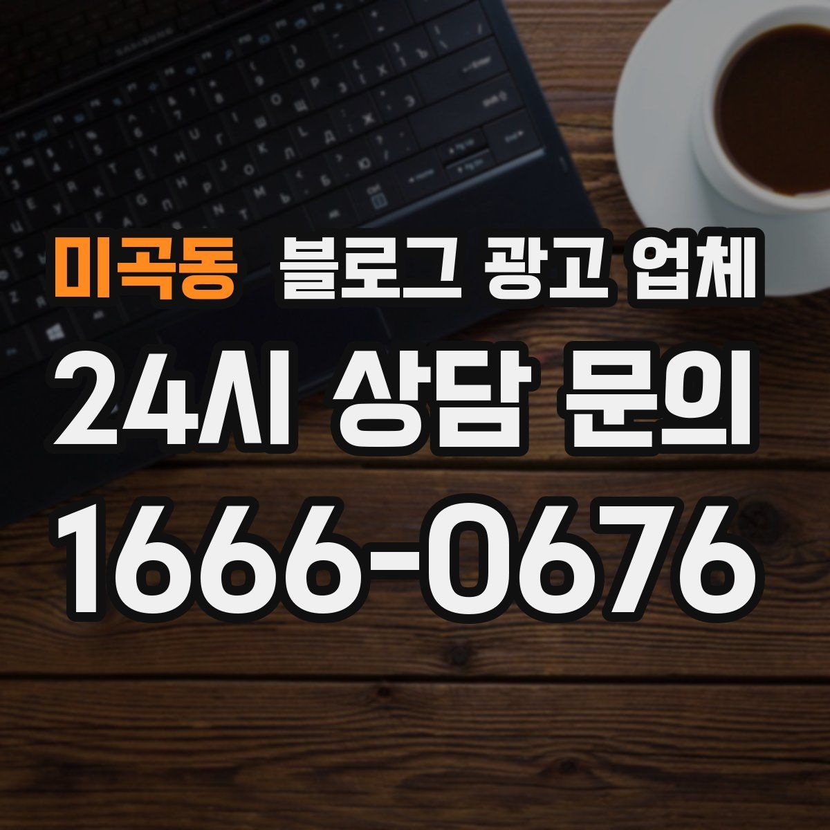 미곡동 블로그 광고 업체