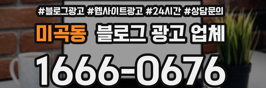 미곡동 블로그 광고 업체