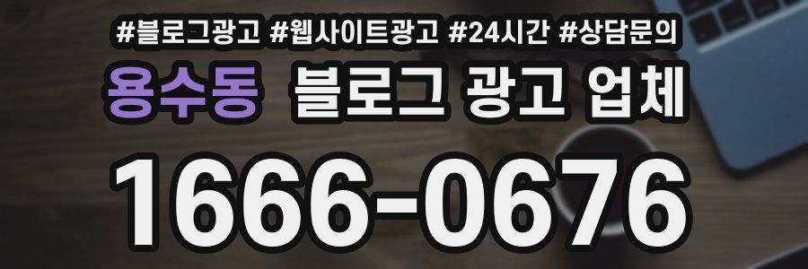 용수동 블로그 광고 업체