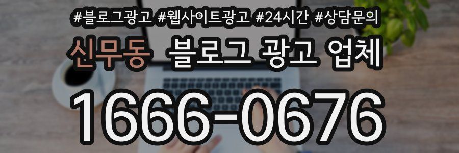신무동 블로그 광고 업체