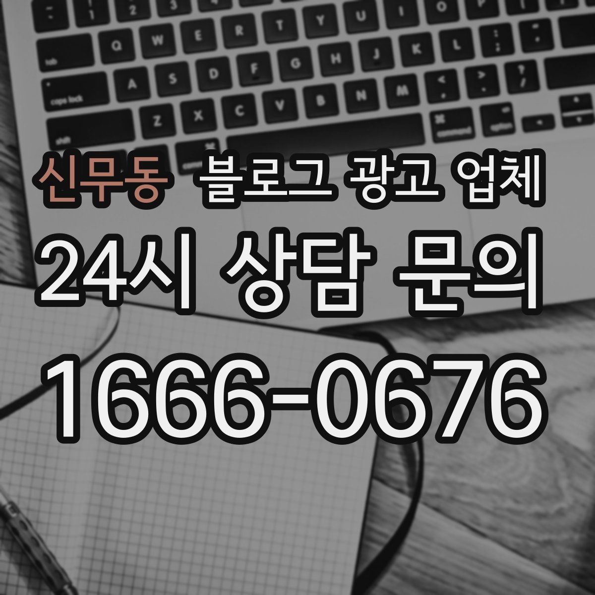 신무동 블로그 광고 업체