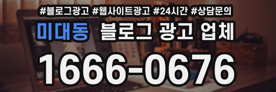 미대동 블로그 광고 업체