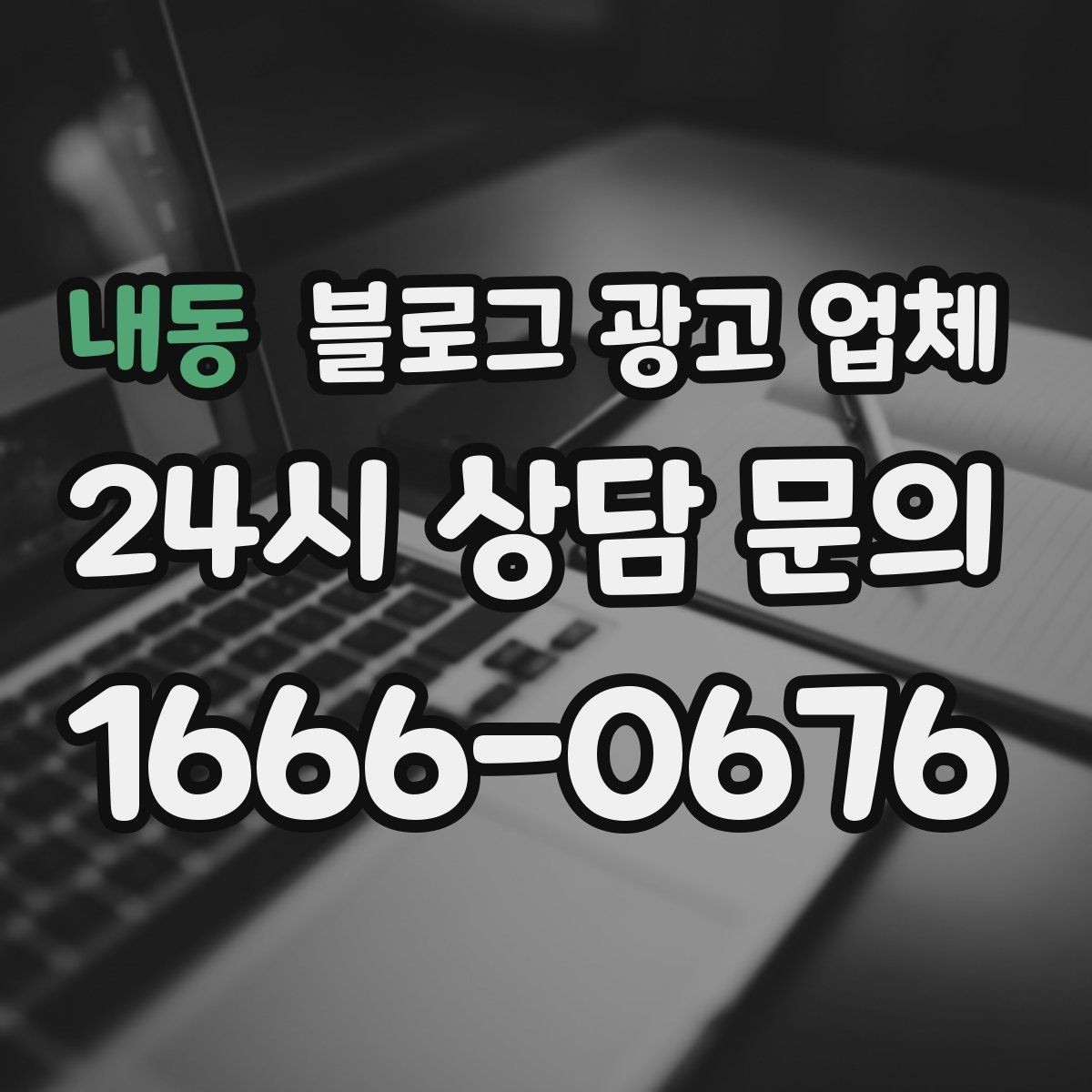 내동 블로그 광고 업체 선정 후 협업이 잘 되는 조건