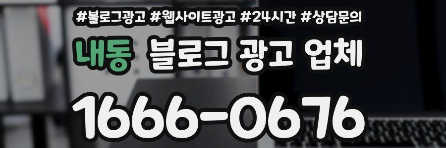 내동 블로그 광고 업체