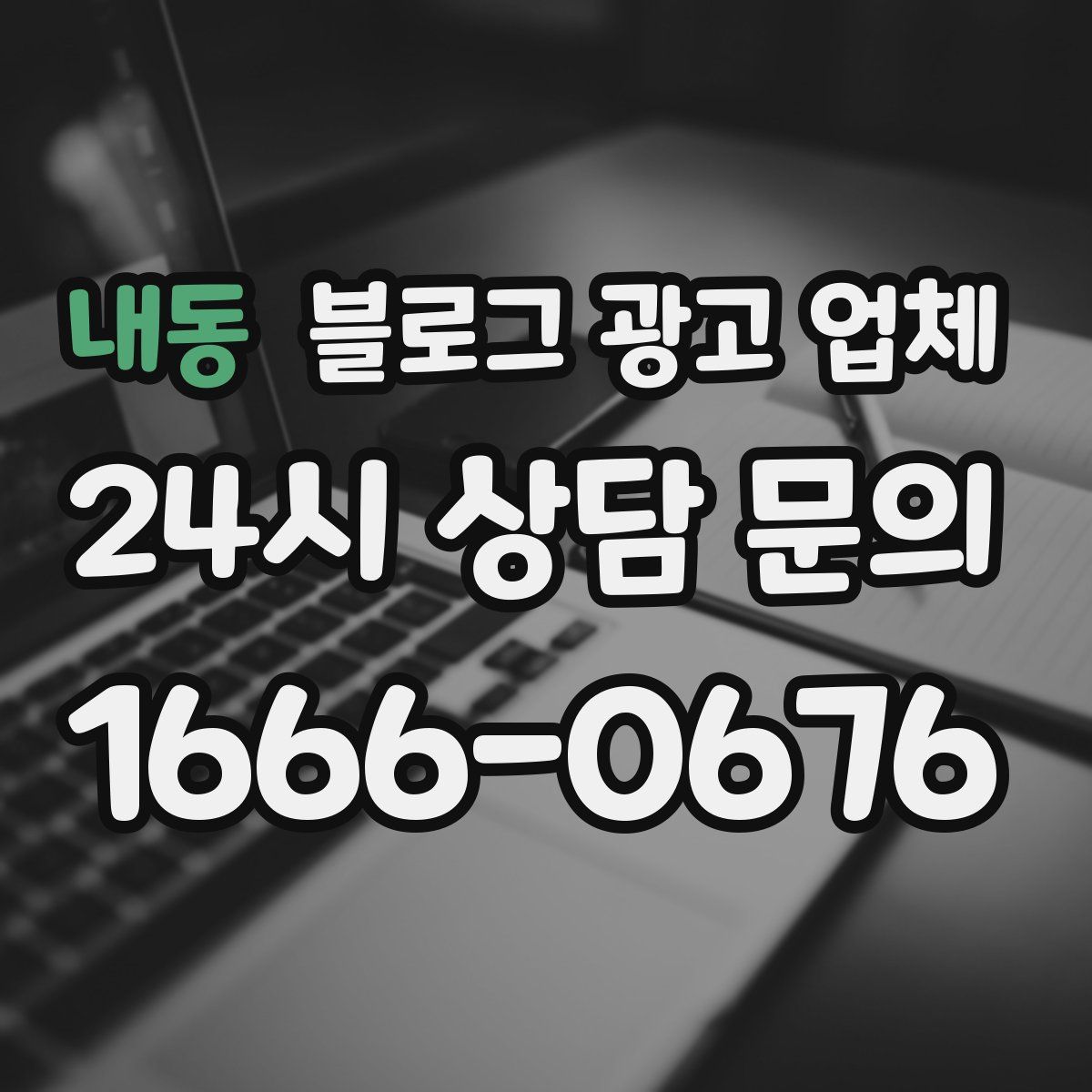 내동 블로그 광고 업체