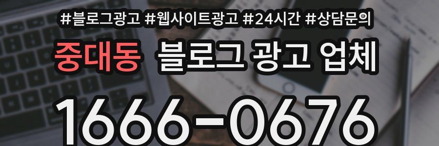 중대동 블로그 광고 업체