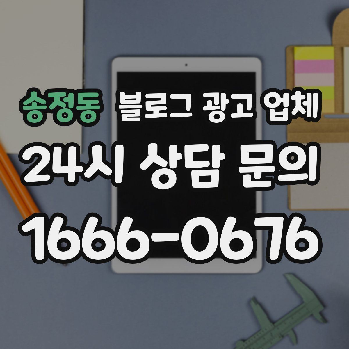 송정동 블로그 광고 업체 후기와 사례를 함께 보는 이유