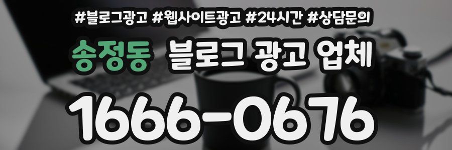 송정동 블로그 광고 업체
