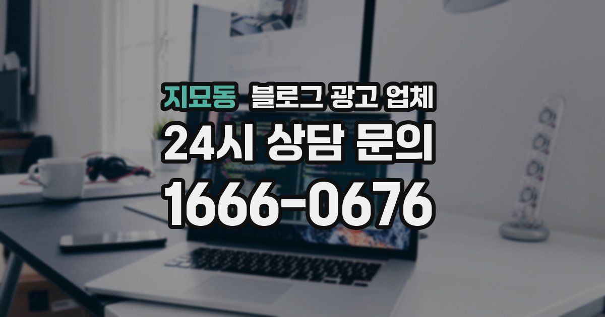지묘동 블로그 광고 업체