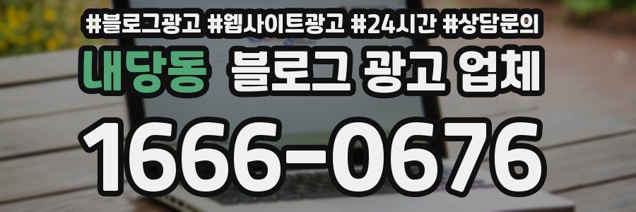 내당동 블로그 광고 업체