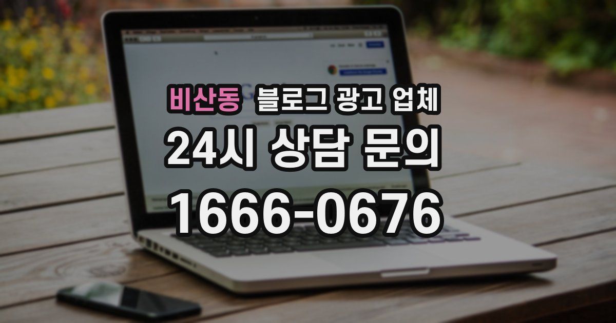 비산동 블로그 광고 업체