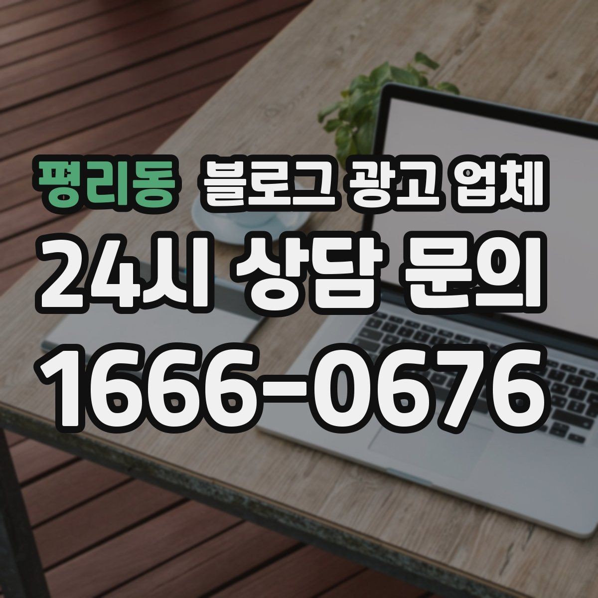 평리동 블로그 광고 업체 맡길 때 예산을 보는 시각