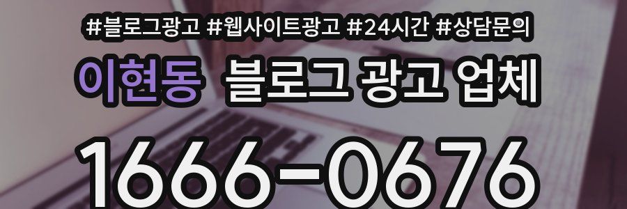 이현동 블로그 광고 업체