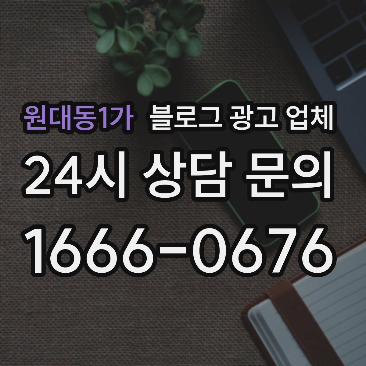 원대동1가 블로그 광고 업체 의뢰 시 자주 생기는 오해