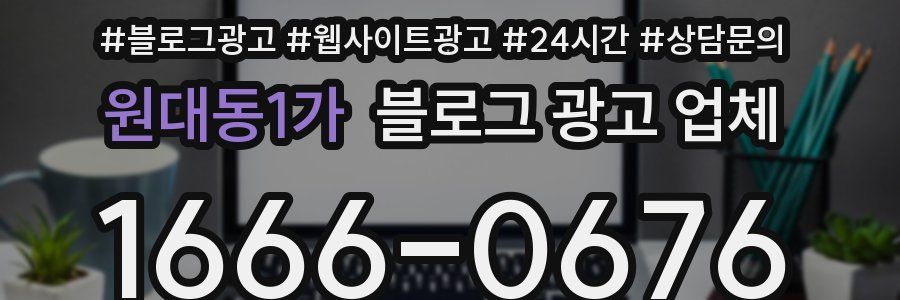 원대동1가 블로그 광고 업체