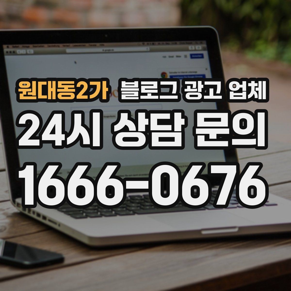 원대동2가 블로그 광고 업체 선정 후 진행 과정을 쉽게 이해하기