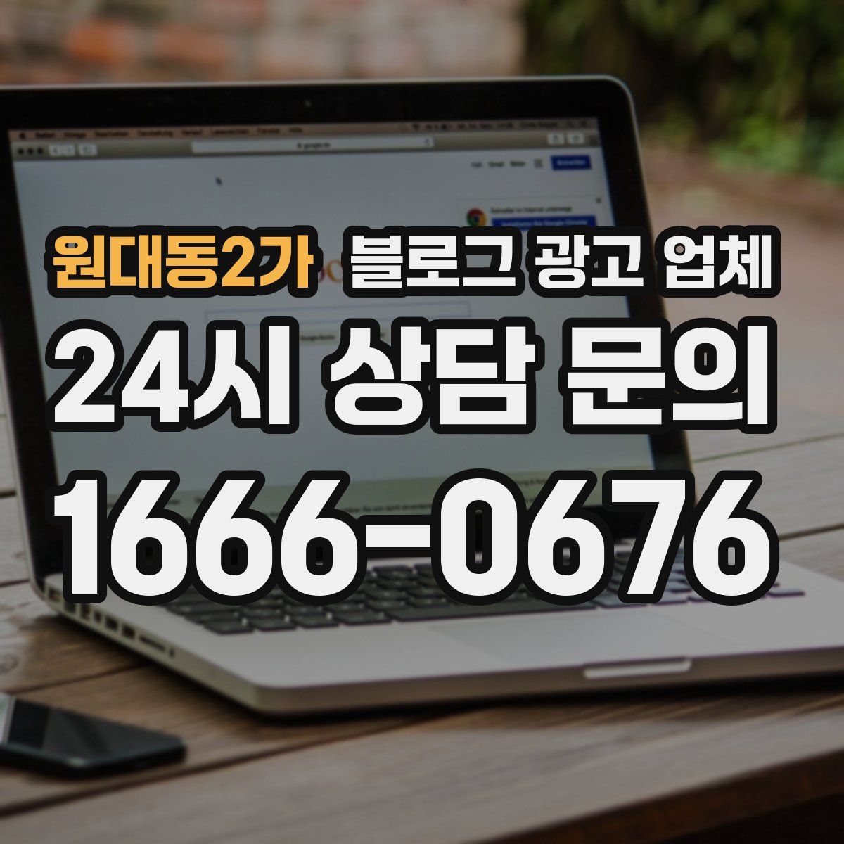 원대동2가 블로그 광고 업체