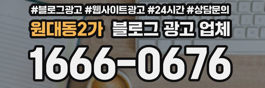 원대동2가 블로그 광고 업체