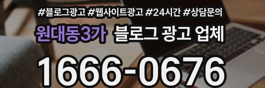 원대동3가 블로그 광고 업체
