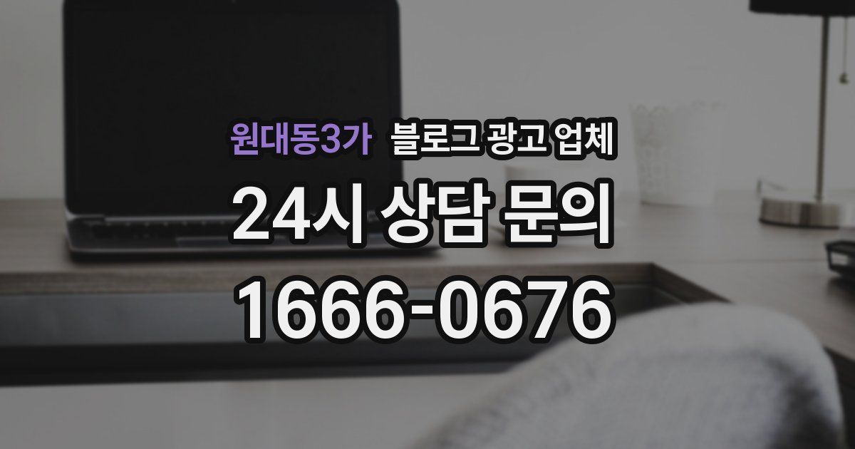 원대동3가 블로그 광고 업체
