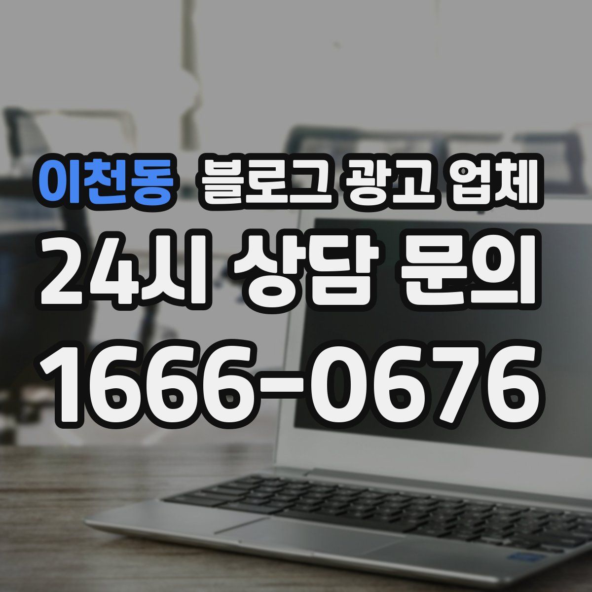이천동 블로그 광고 업체