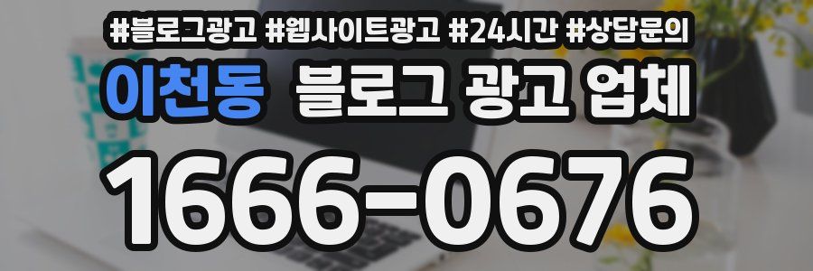 이천동 블로그 광고 업체