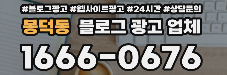 봉덕동 블로그 광고 업체
