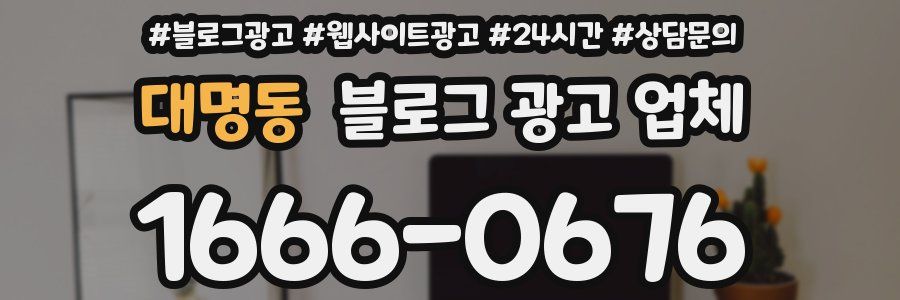 대명동 블로그 광고 업체