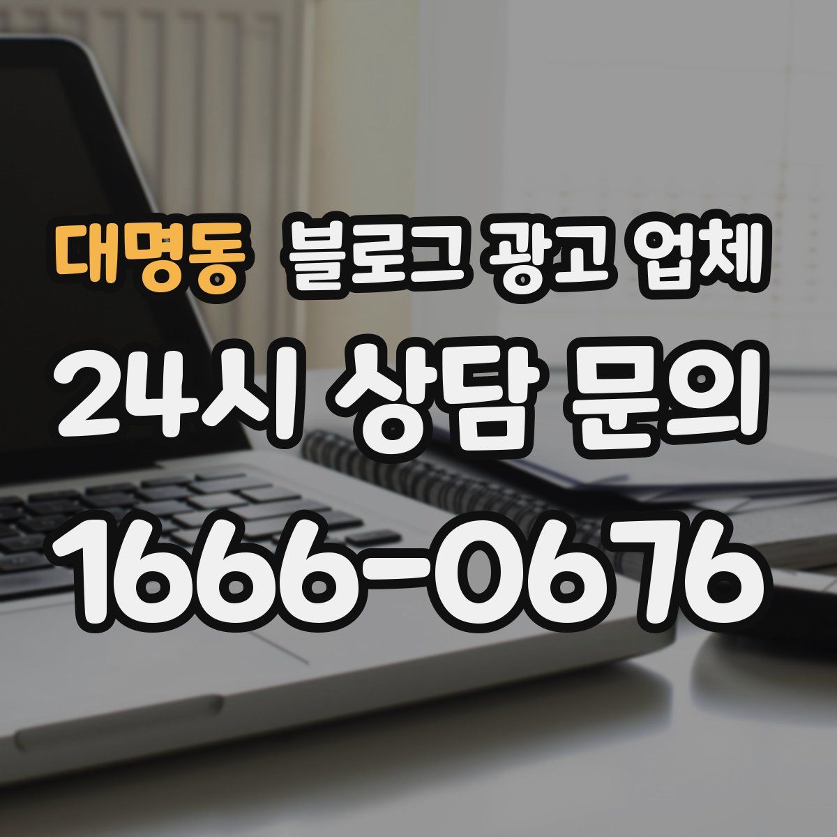 대명동 블로그 광고 업체